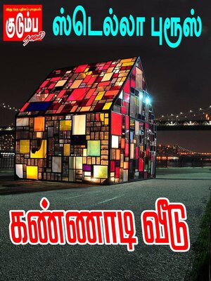 cover image of கண்ணாடி வீடு!